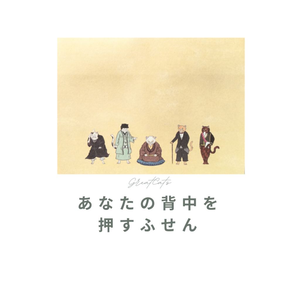 あなたの背中を押す付箋