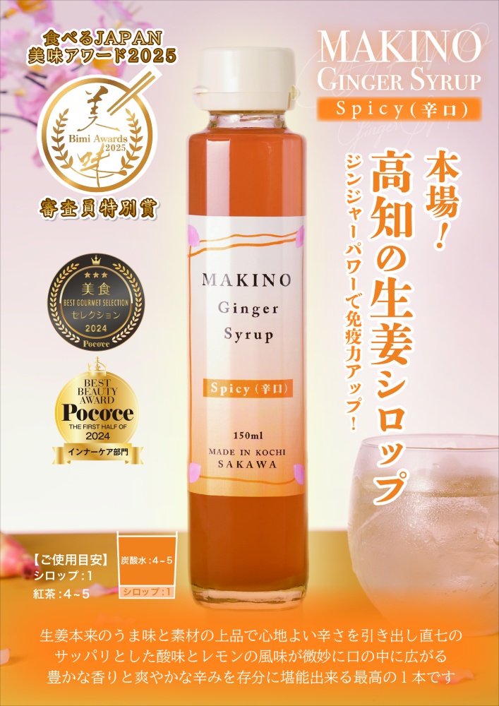 ジンジャーシロップスパイシー｜高知まるごとネット
