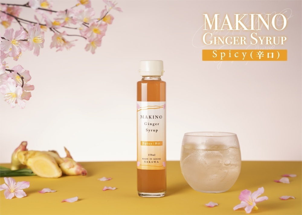ジンジャーシロップスパイシー｜高知まるごとネット