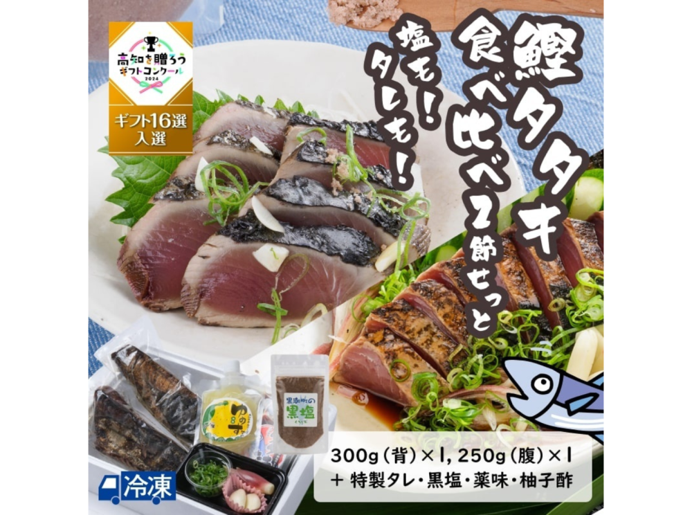 塩も！タレも！鰹タタキ食べ比べ2節せっと