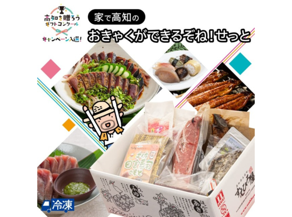 家で高知のおきゃくができるぞね！せっと