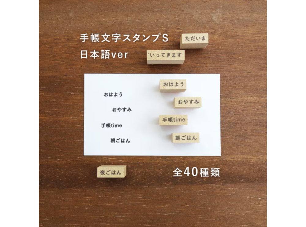 手帳文字スタンプS 日本語ver 全40種類（b-041-01~40）