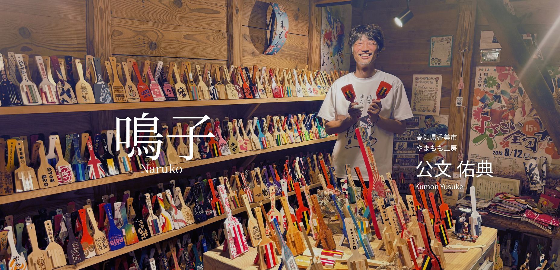 よさこい祭りには欠かせない鳴子