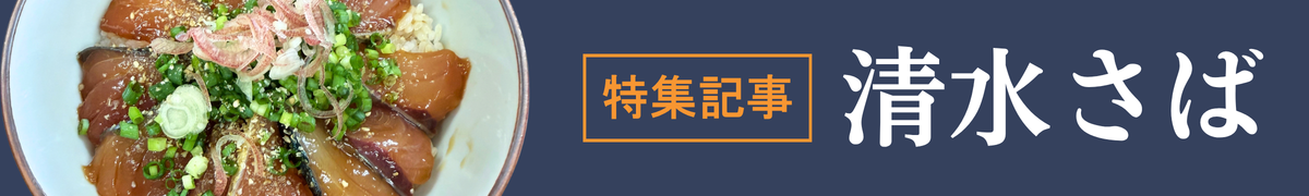 特集記事　清水サバ