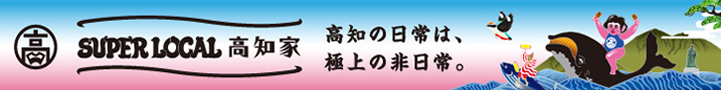 スーパーローカル高知家