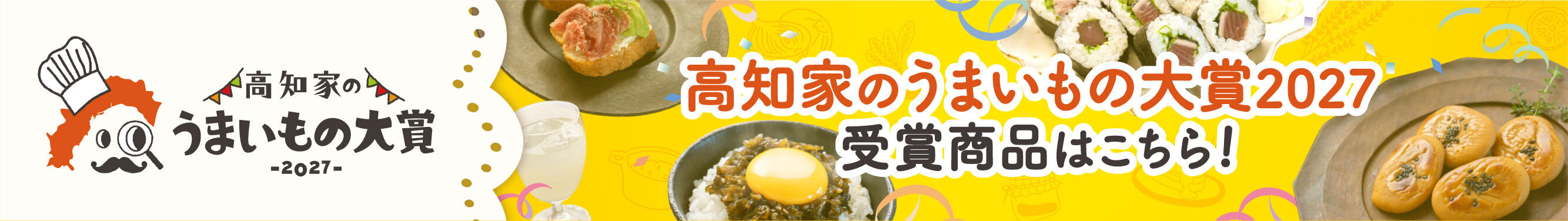 高知うまいもの大賞