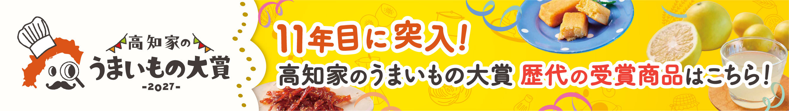 高知うまいもの大賞