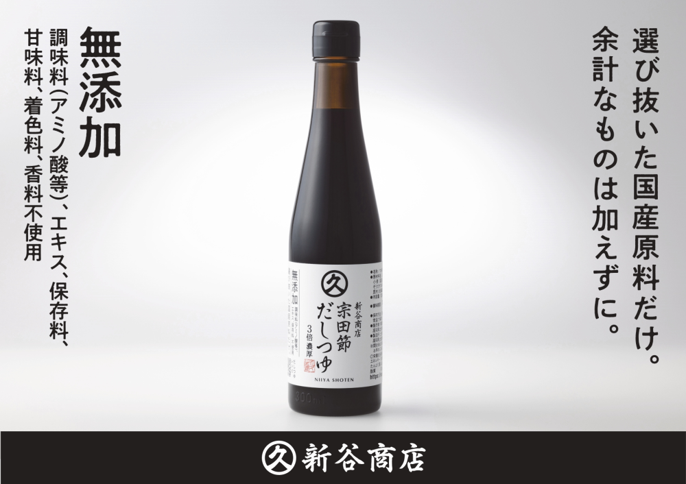 宗田節だしつゆ（3倍濃縮）