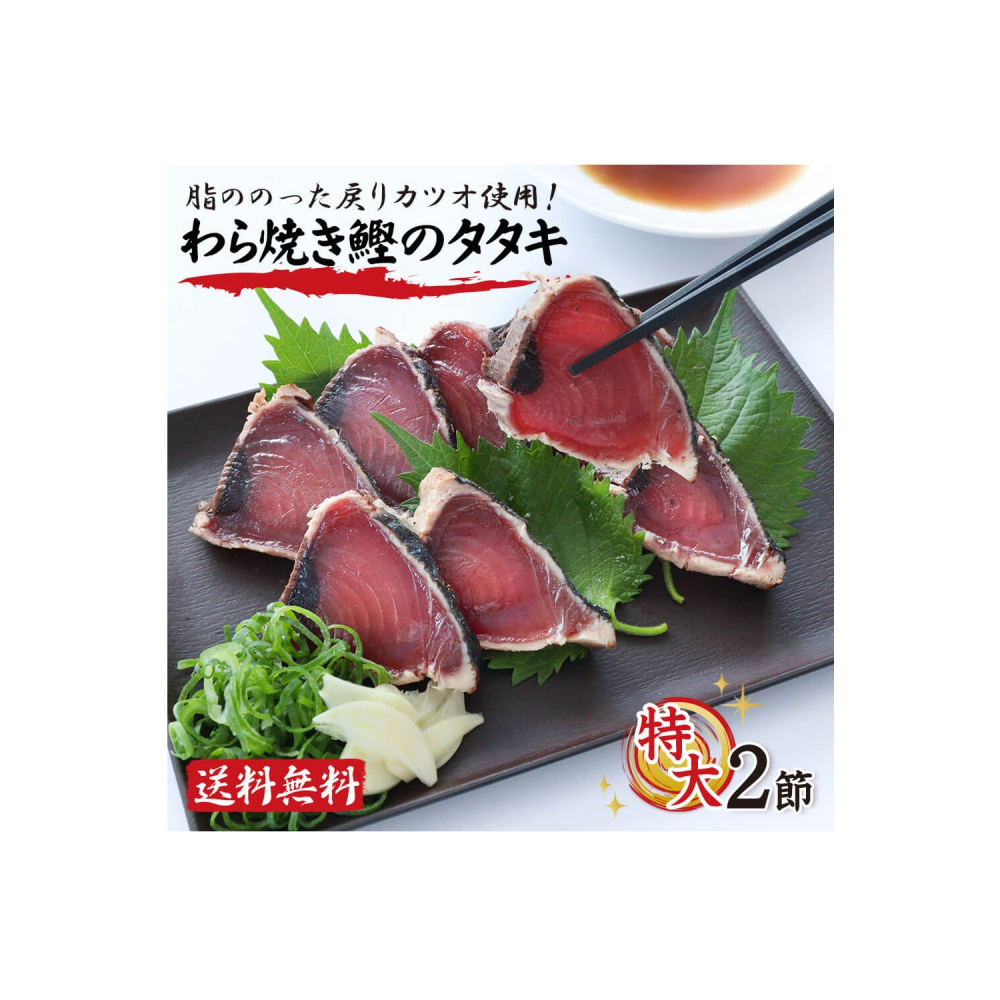 藁焼き鰹タタキ2節（700g）