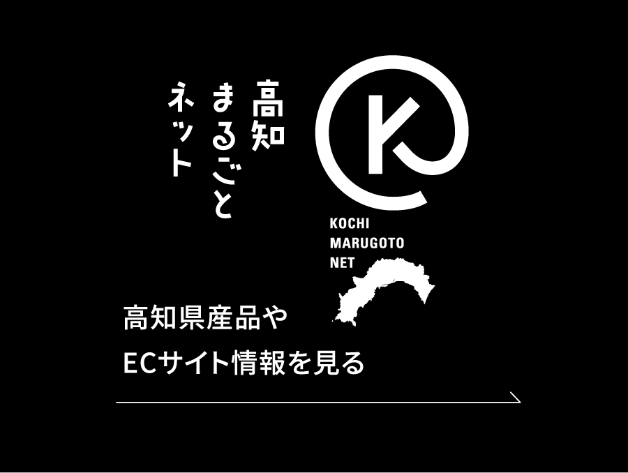 高知まるごとネットで高知県産品やECサイト情報を見る