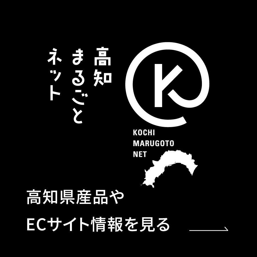 高知まるごとネットで高知県産品やECサイト情報を見る